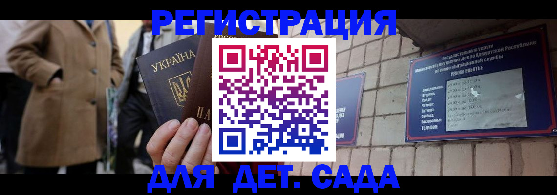 регистрация для дет. сада в Донецке